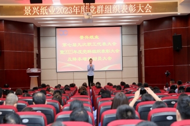 統一思想 堅定信心 | 景興紙業召開第七屆九次職工代表大會暨2023年度黨群組織表彰大會及降本增效動員大會