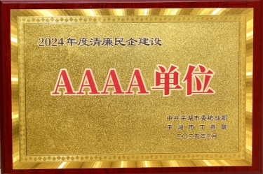 喜報！景興紙業榮獲平湖市2024年度清廉民營企業建設AAAA級單位稱號