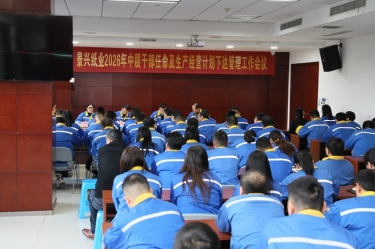 聚力攻堅 開拓新局 | 景興紙業(yè)召開2026年中層干部任命及生產(chǎn)經(jīng)營計劃下達管理工作會議